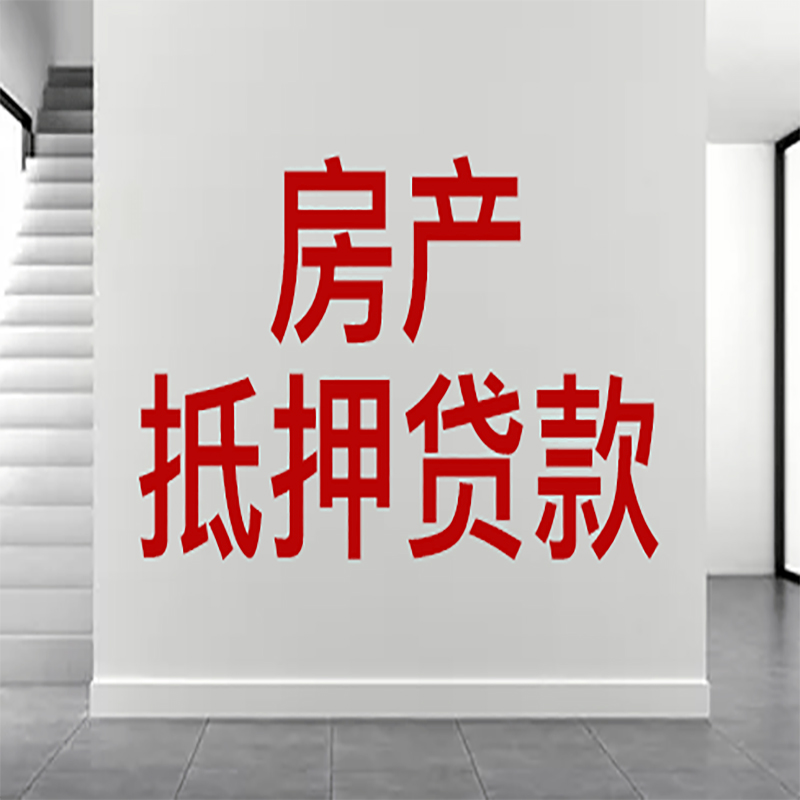 盐湖房屋抵押贷款年限|个人住房抵押贷款-具体需要多久